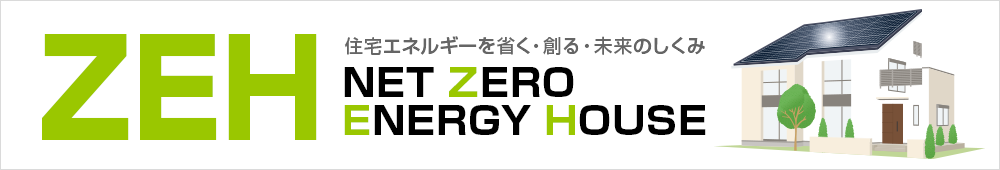 住宅エネルギーを省く・創る・未来のしくみ　ZEH